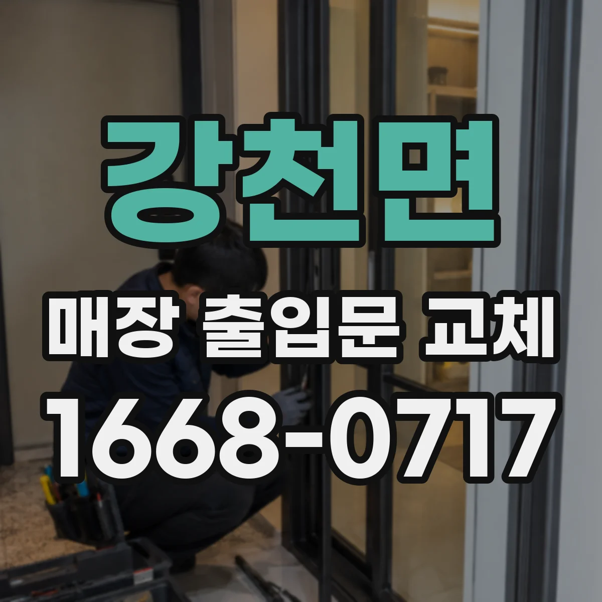 강천면 매장 출입문 교체