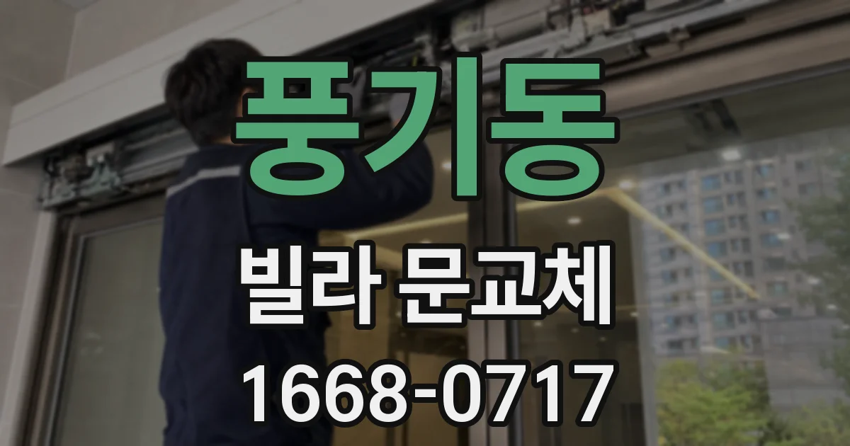 풍기동 빌라 문교체