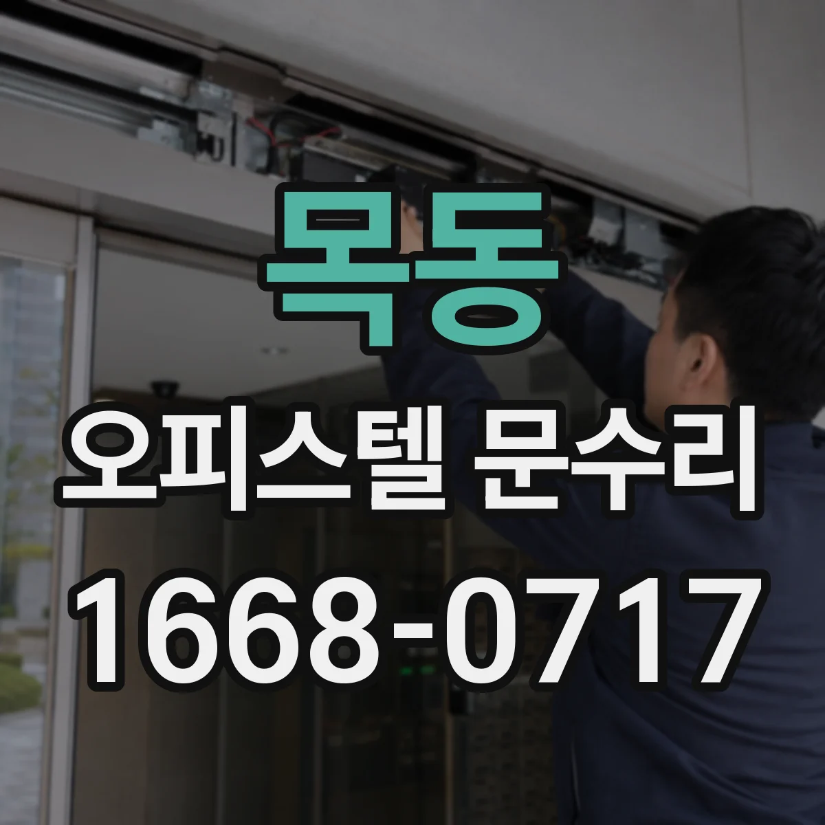 목동 오피스텔 문수리