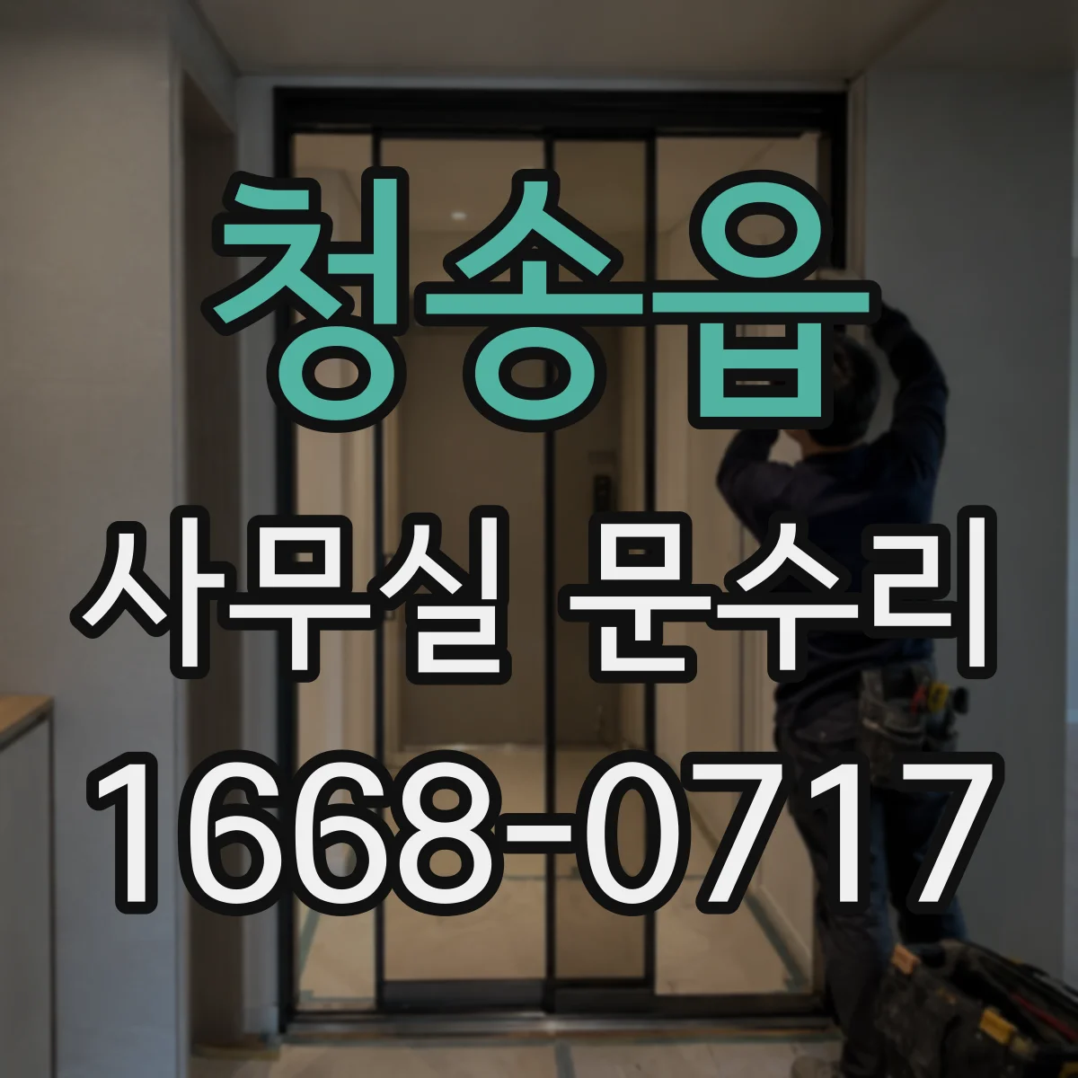 청송읍 사무실 문수리