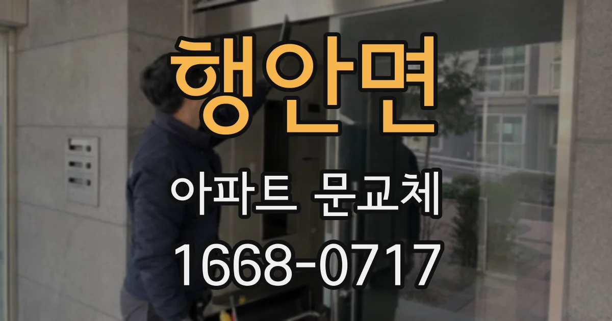 행안면 아파트 문교체