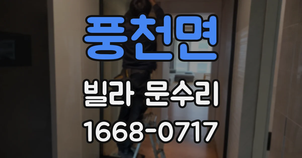 풍천면 빌라 문수리