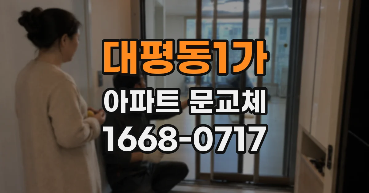 대평동1가 아파트 문교체