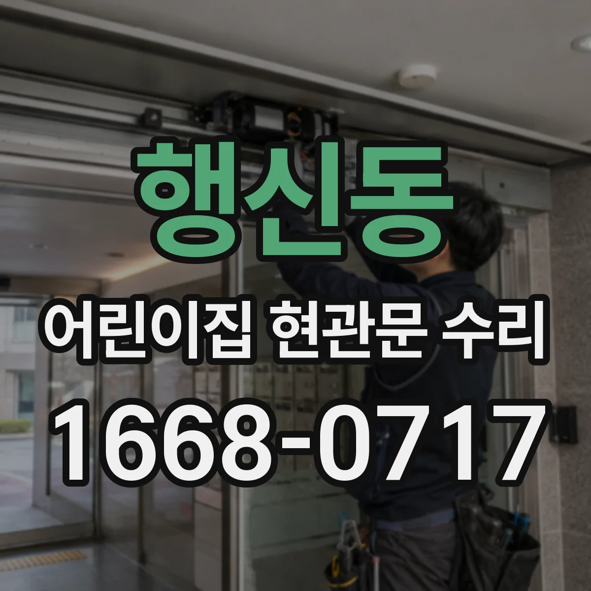 행신동 어린이집 현관문 수리