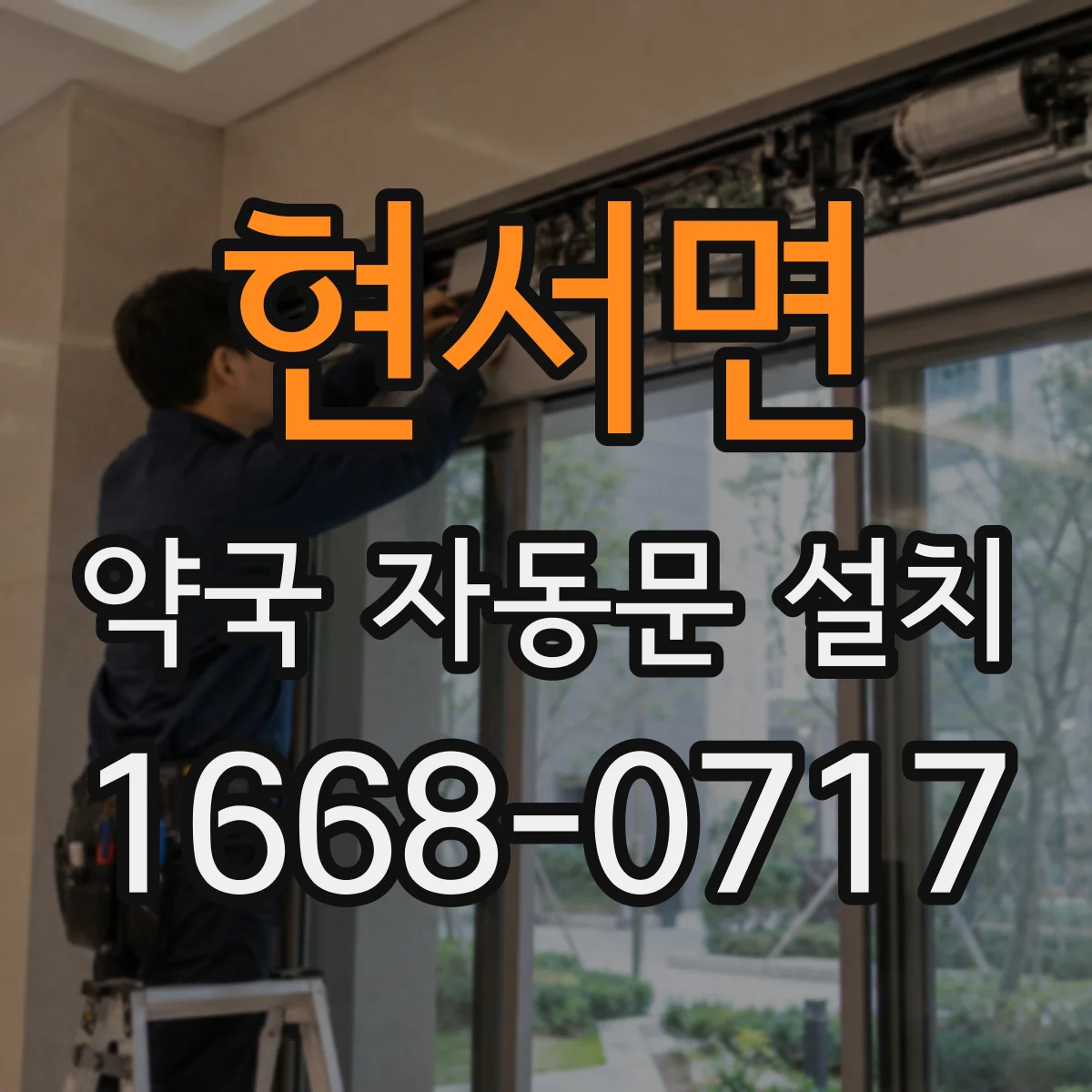 현서면 약국 자동문 설치