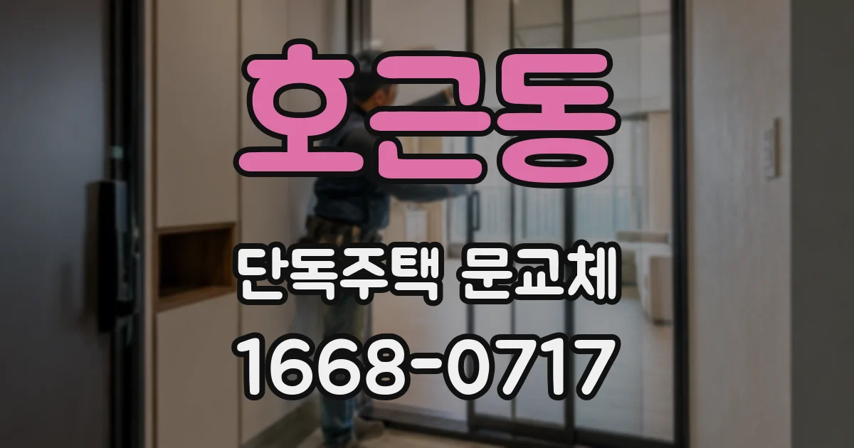 호근동 단독주택 문교체