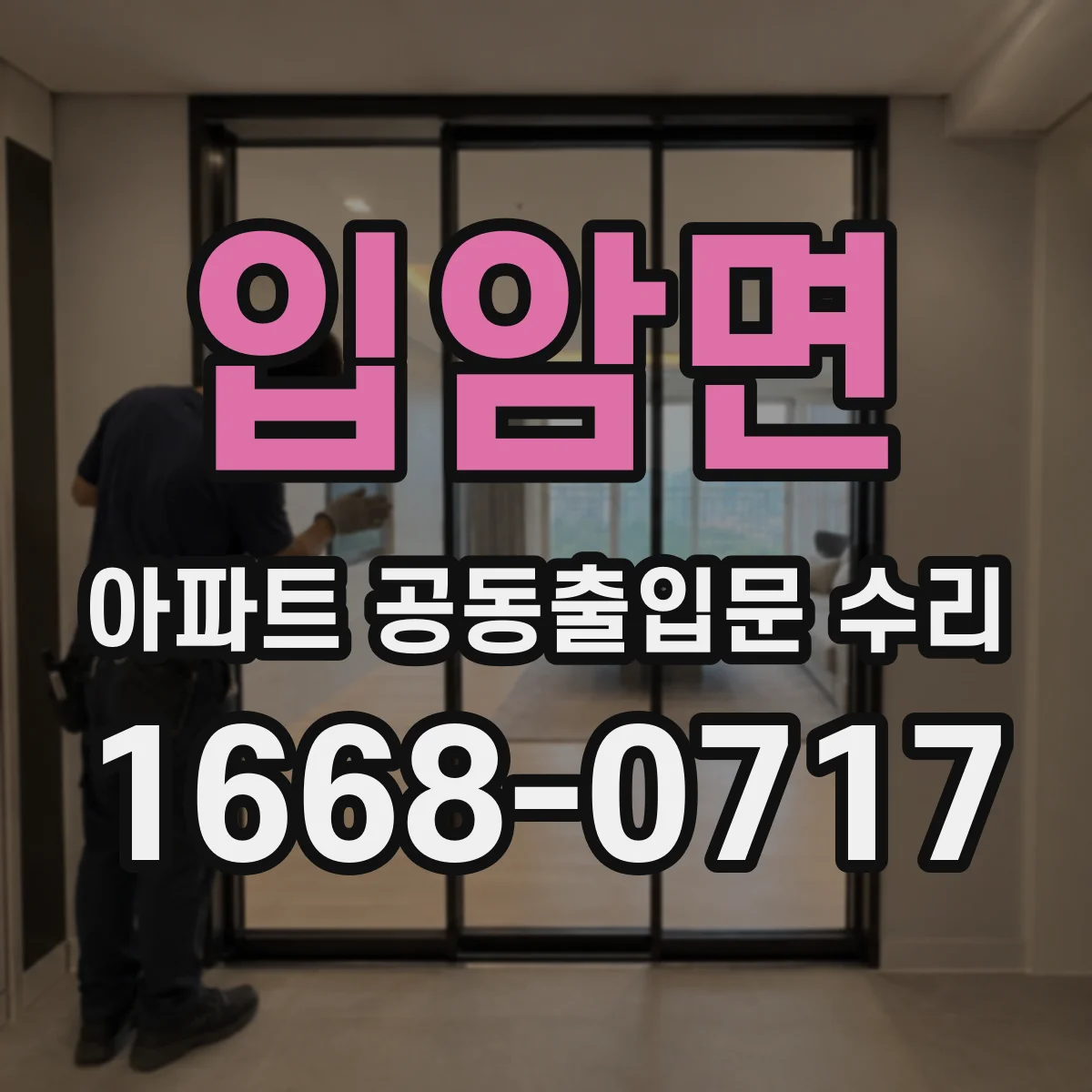 입암면 아파트 공동출입문 수리