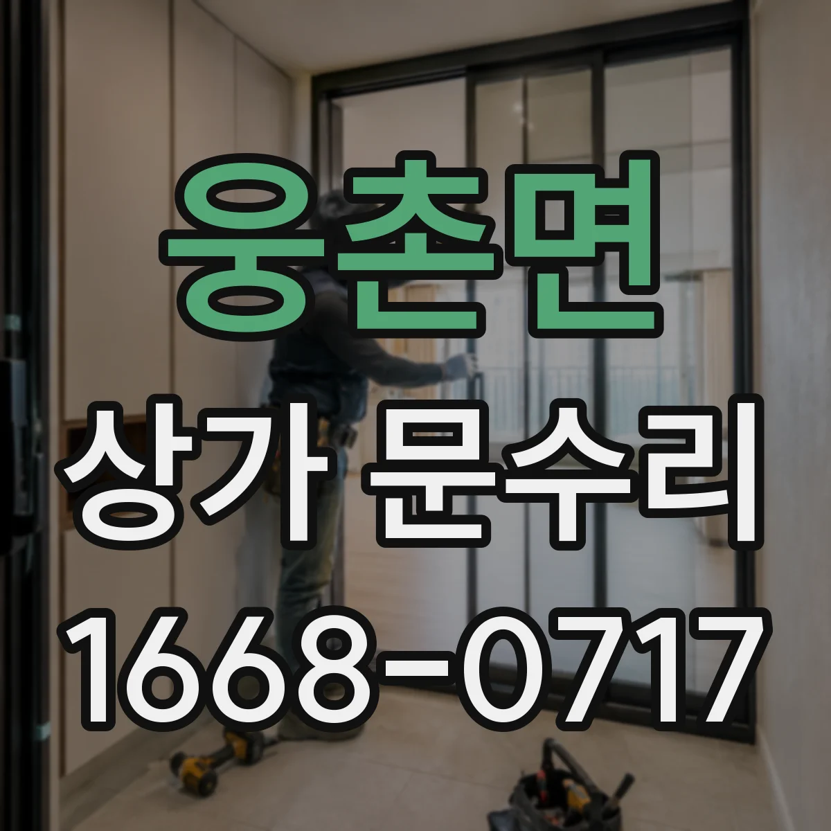 웅촌면 상가 문수리