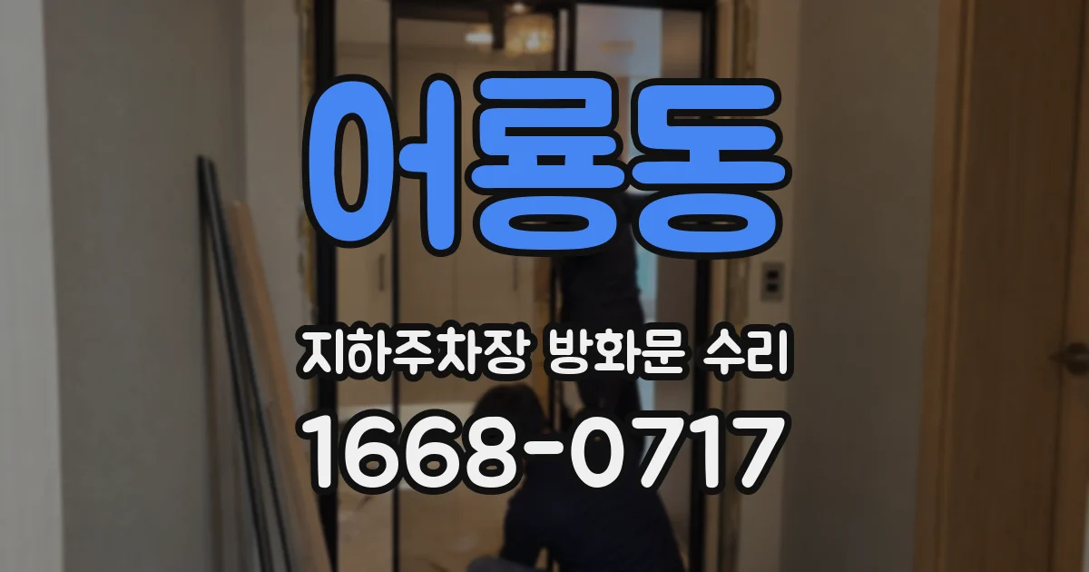 어룡동 지하주차장 방화문 수리