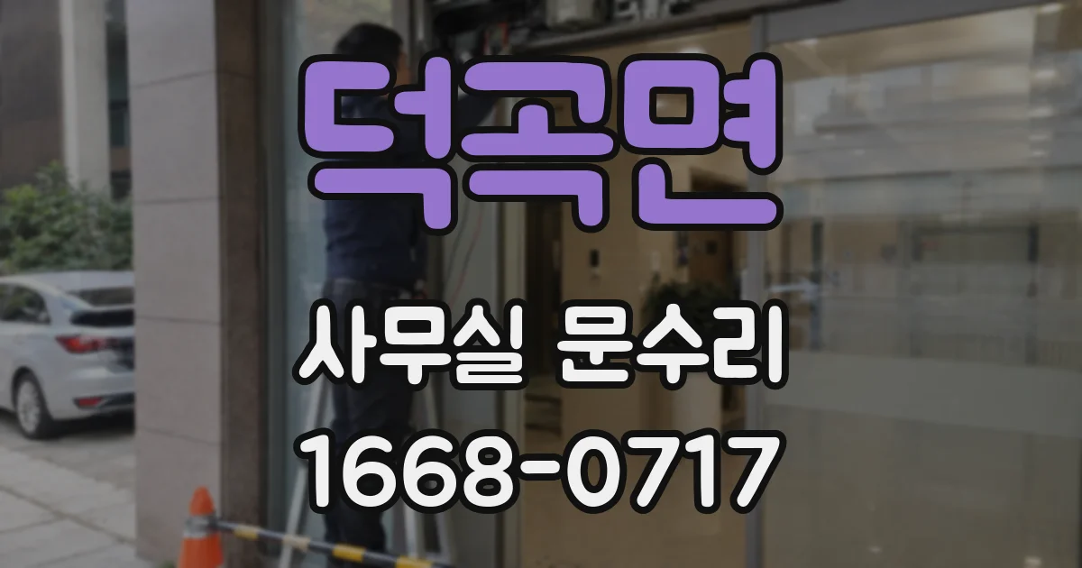 덕곡면 사무실 문수리