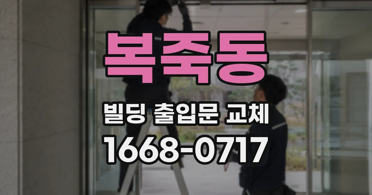 복죽동 빌딩 출입문 교체