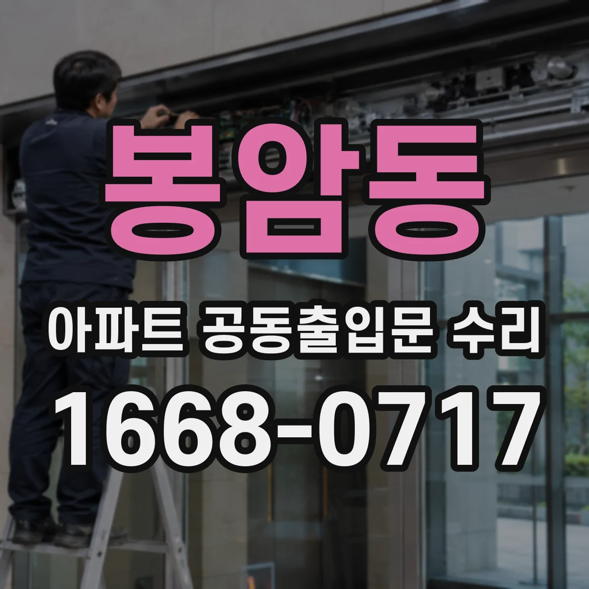 봉암동 아파트 공동출입문 수리