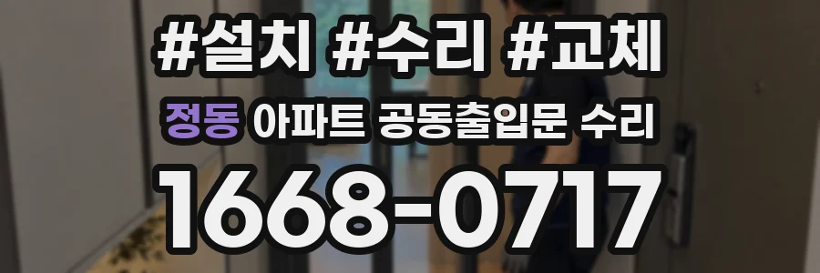 정동 아파트 공동출입문 수리