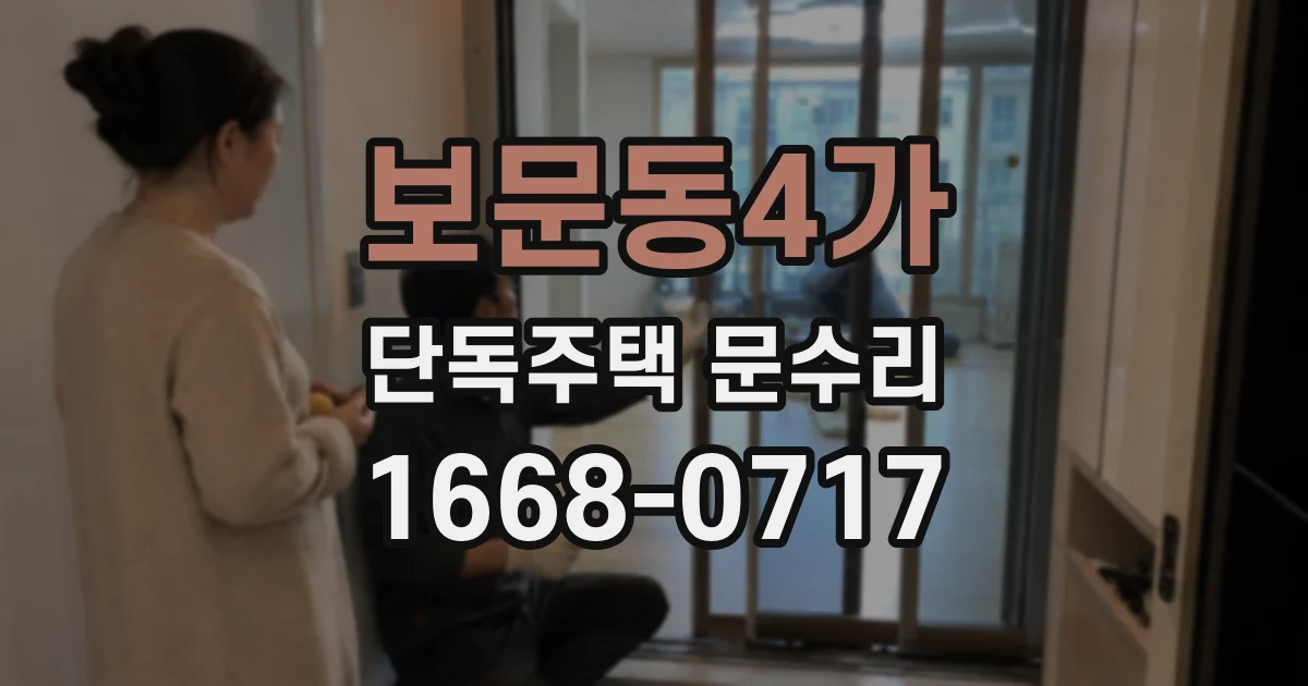 보문동4가 단독주택 문수리