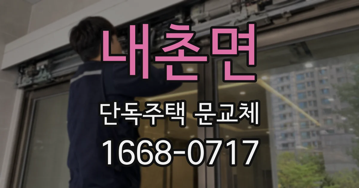 내촌면 단독주택 문교체