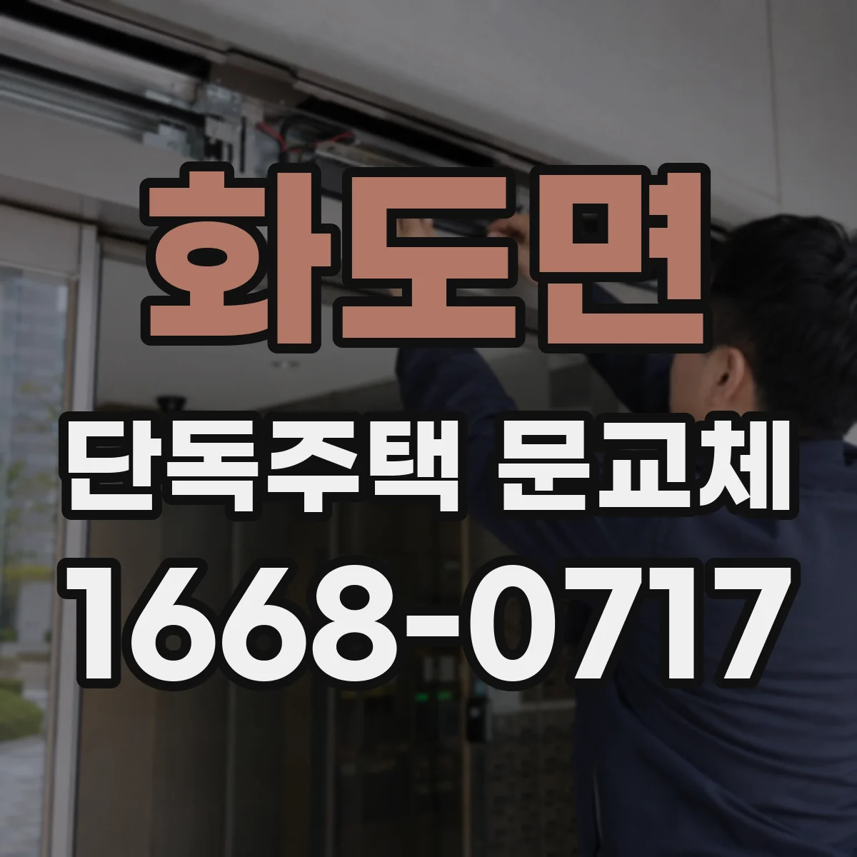 화도면 단독주택 문교체