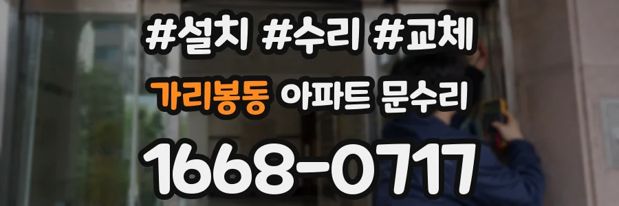 가리봉동 아파트 문수리