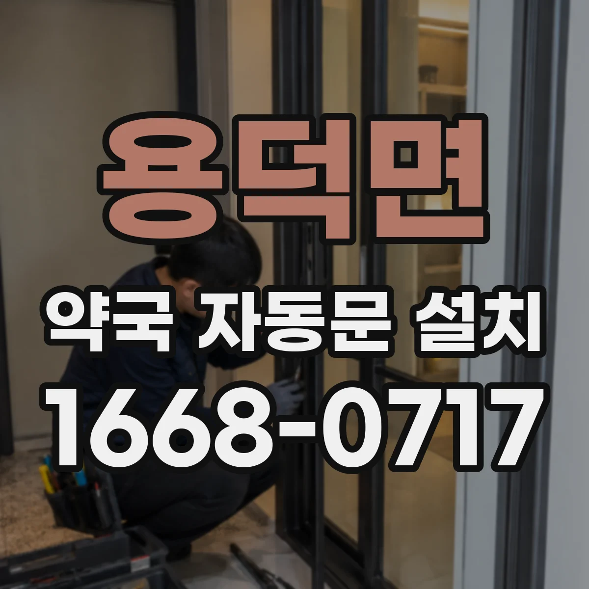 용덕면 약국 자동문 설치