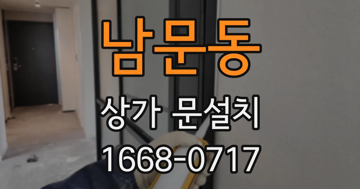 남문동 상가 문설치