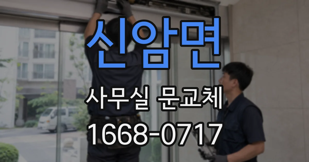 신암면 사무실 문교체