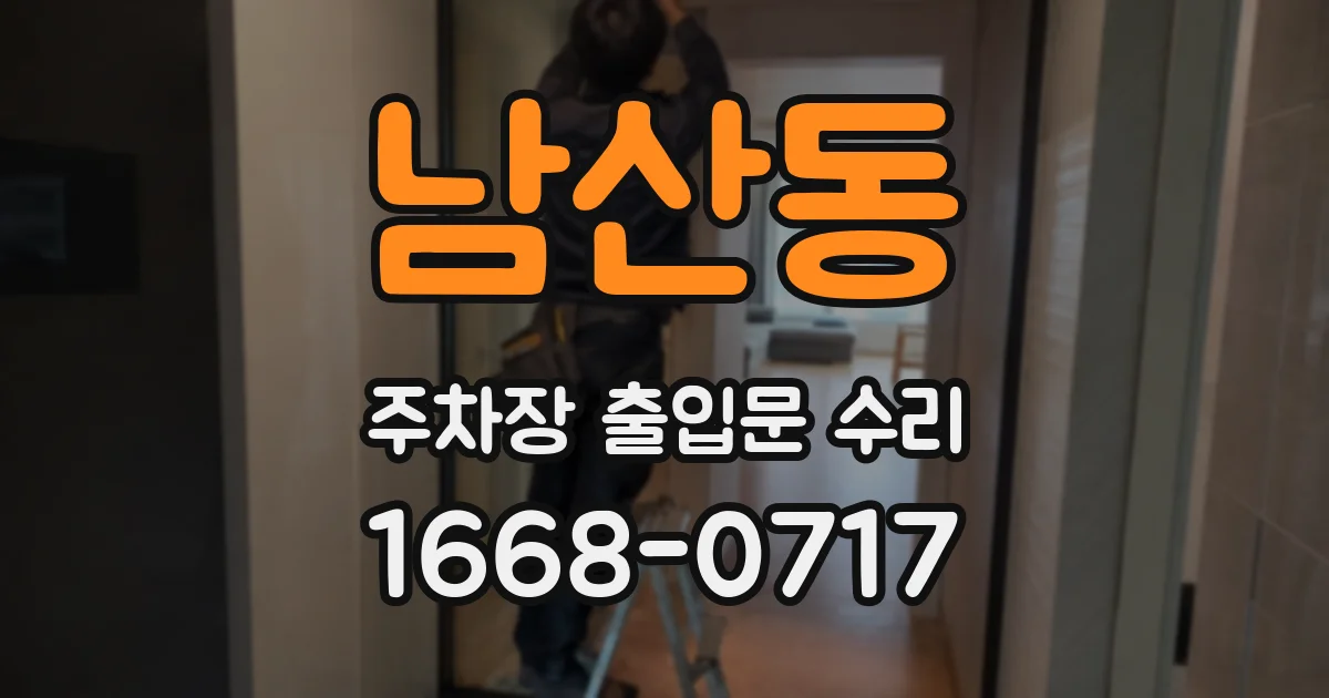 남산동 주차장 출입문 수리