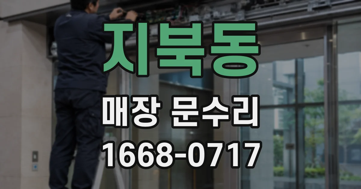 지북동 매장 문수리