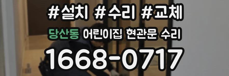 당산동 어린이집 현관문 수리