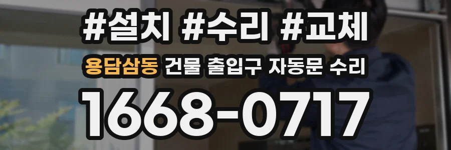 용담삼동 건물 출입구 자동문 수리