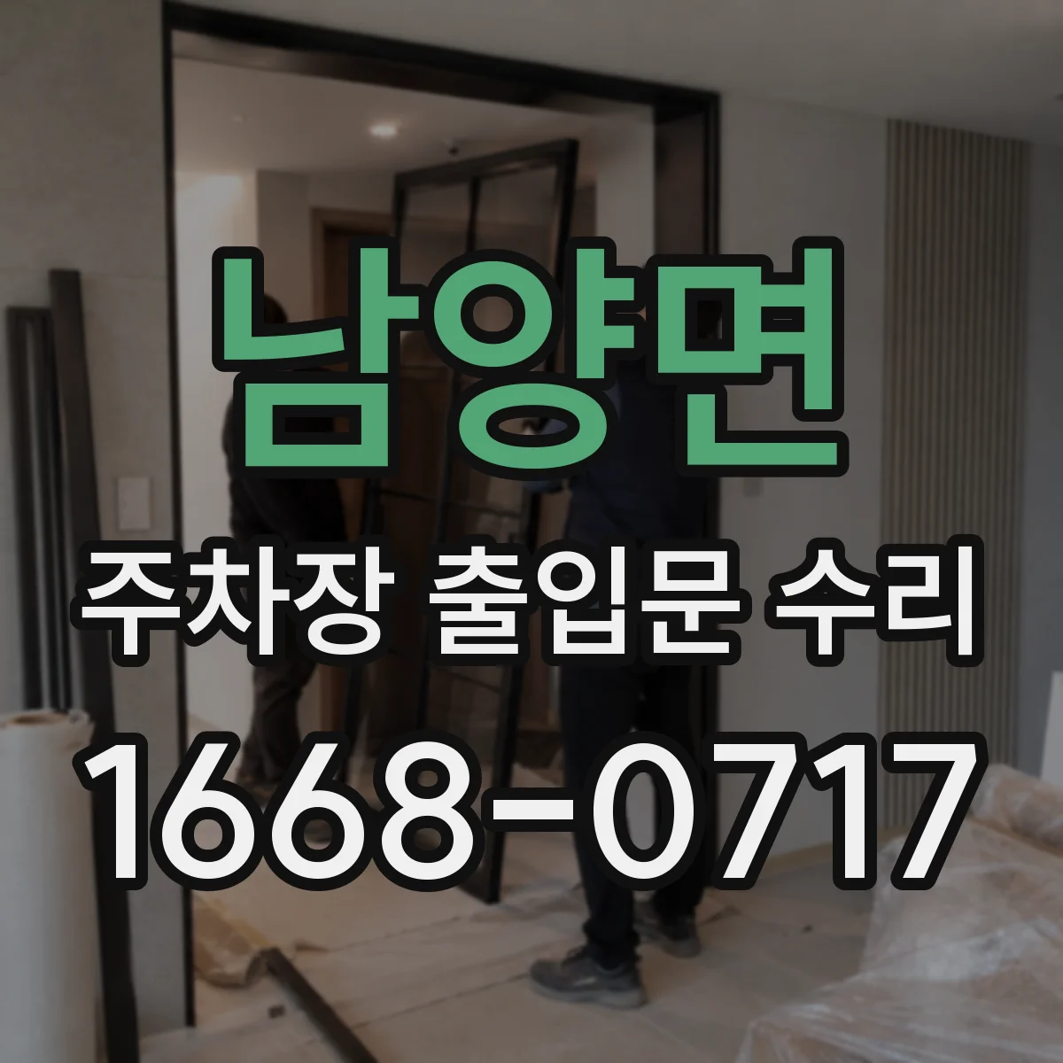 남양면 주차장 출입문 수리