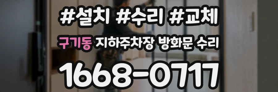 구기동 지하주차장 방화문 수리