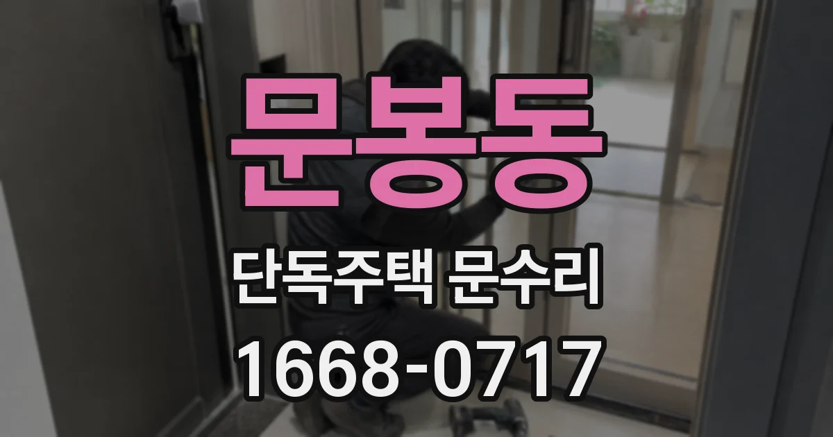 문봉동 단독주택 문수리
