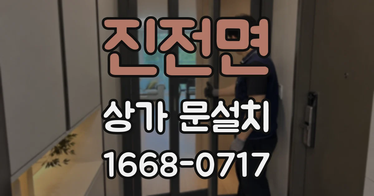 진전면 상가 문설치