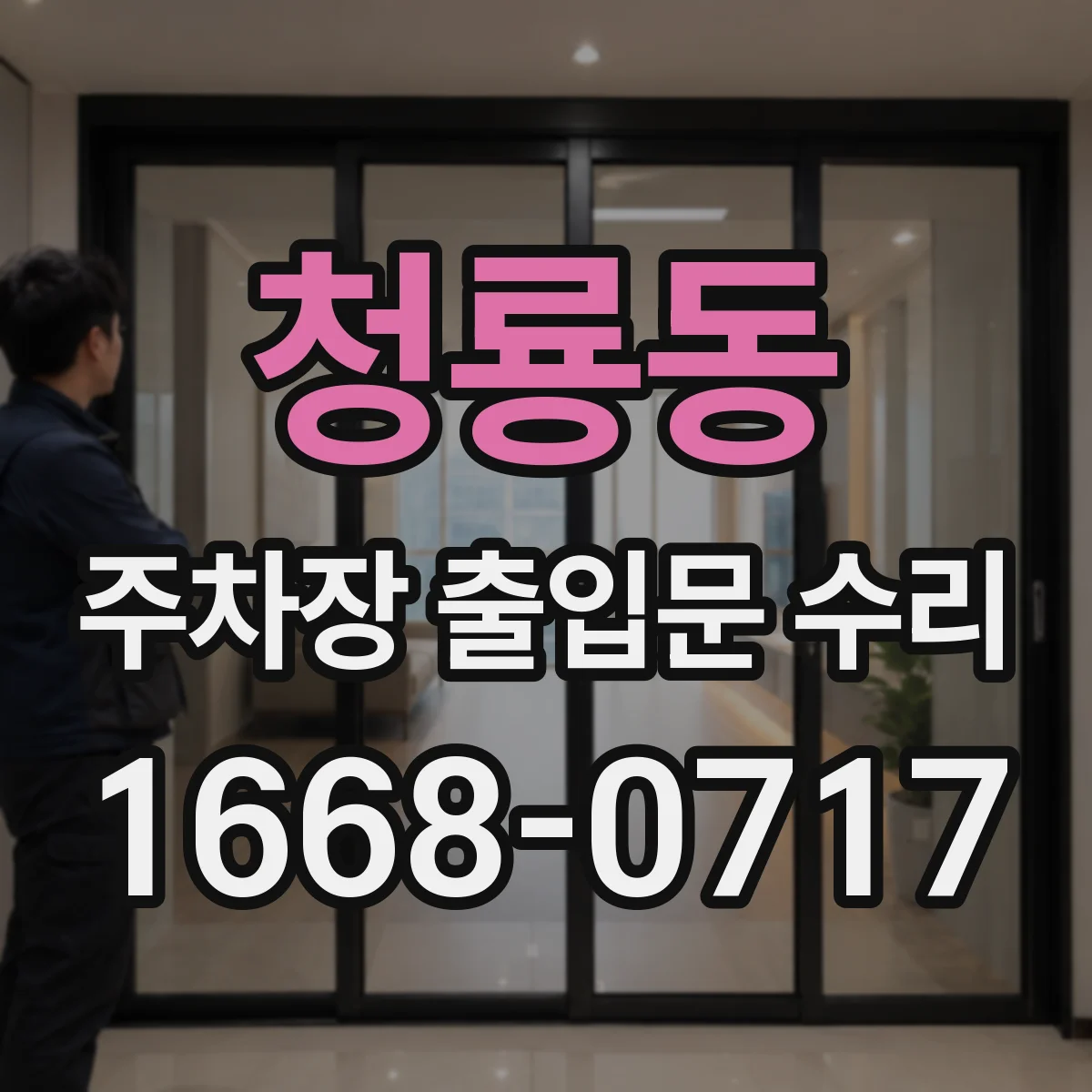 청룡동 주차장 출입문 수리