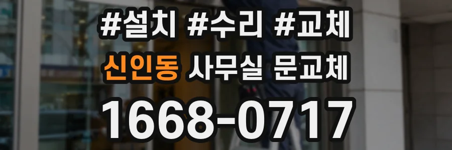 신인동 사무실 문교체