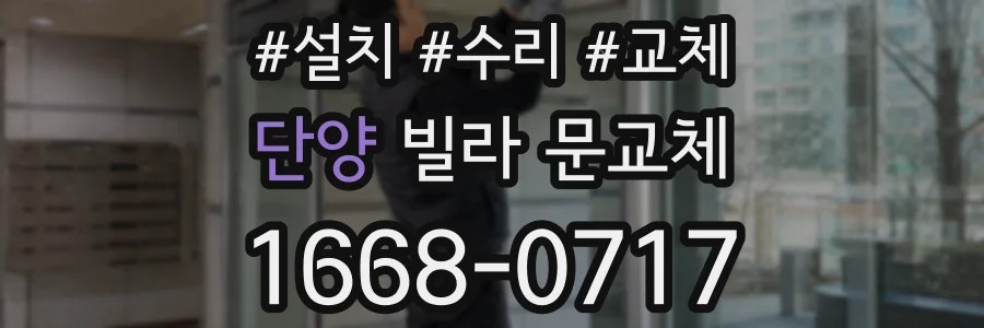 단양 빌라 문교체