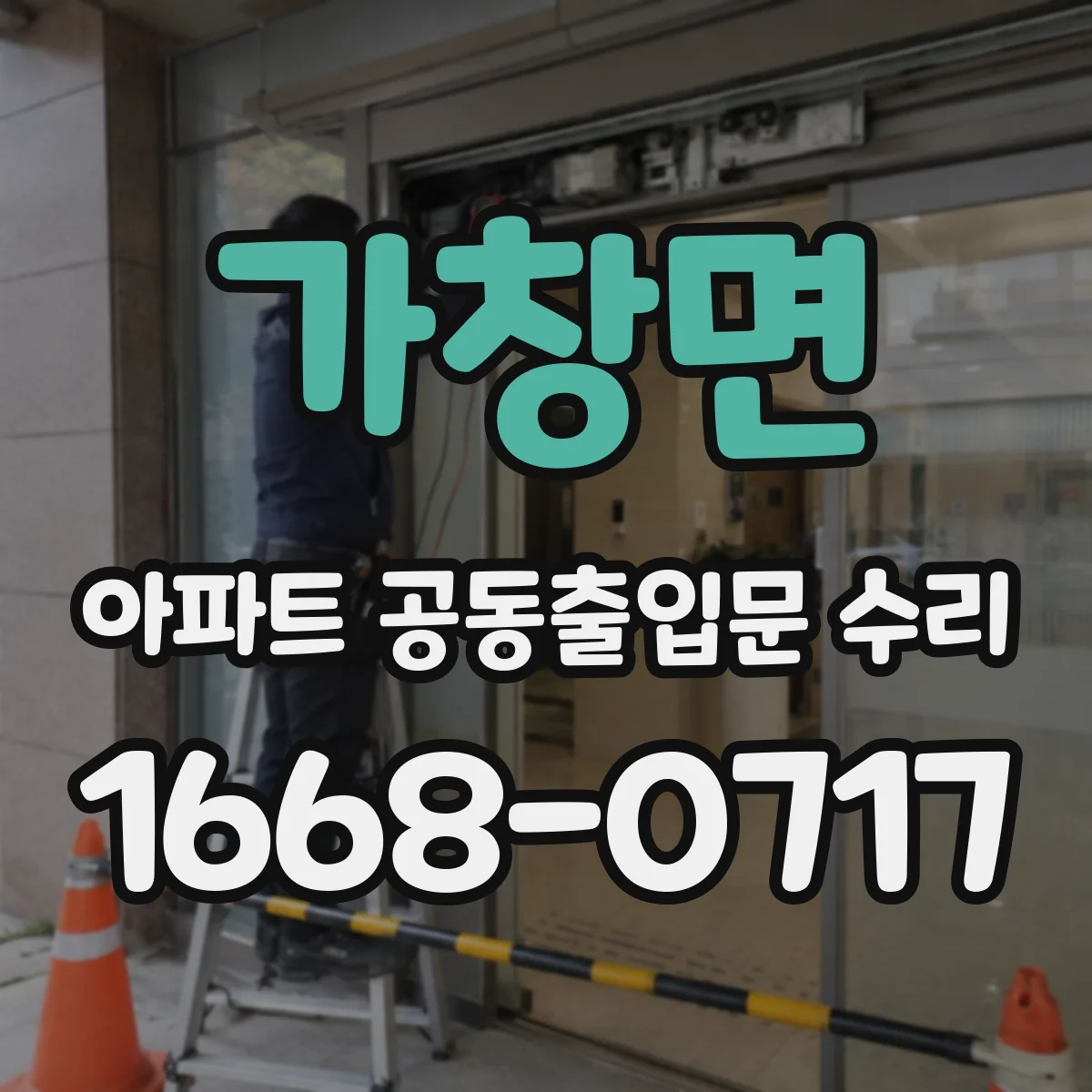 가창면 아파트 공동출입문 수리