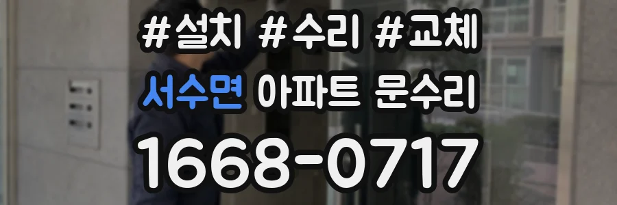 서수면 아파트 문수리