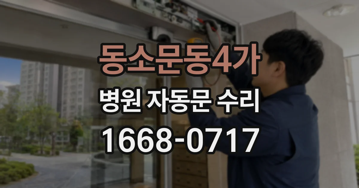 동소문동4가 병원 자동문 수리