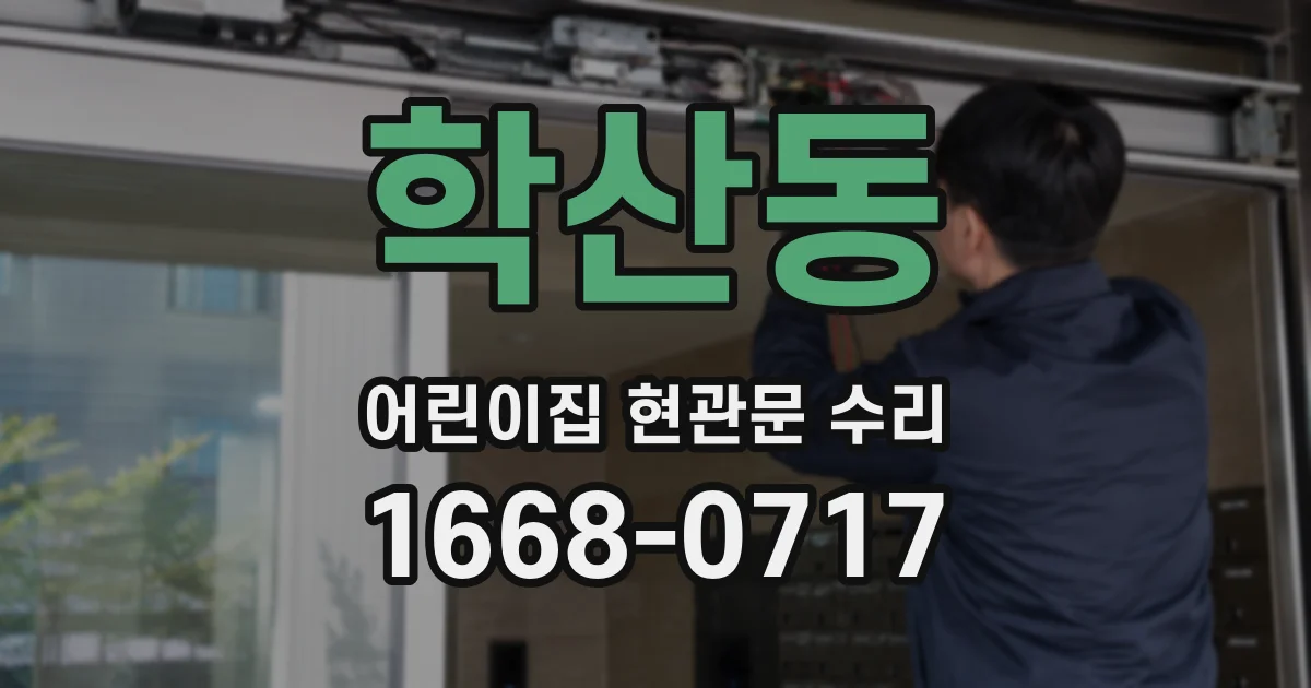 학산동 어린이집 현관문 수리