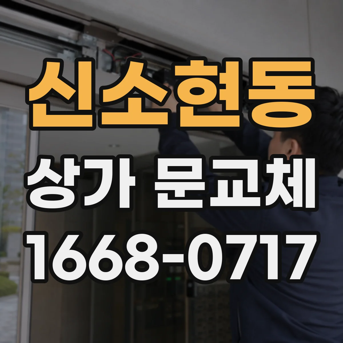 신소현동 상가 문교체