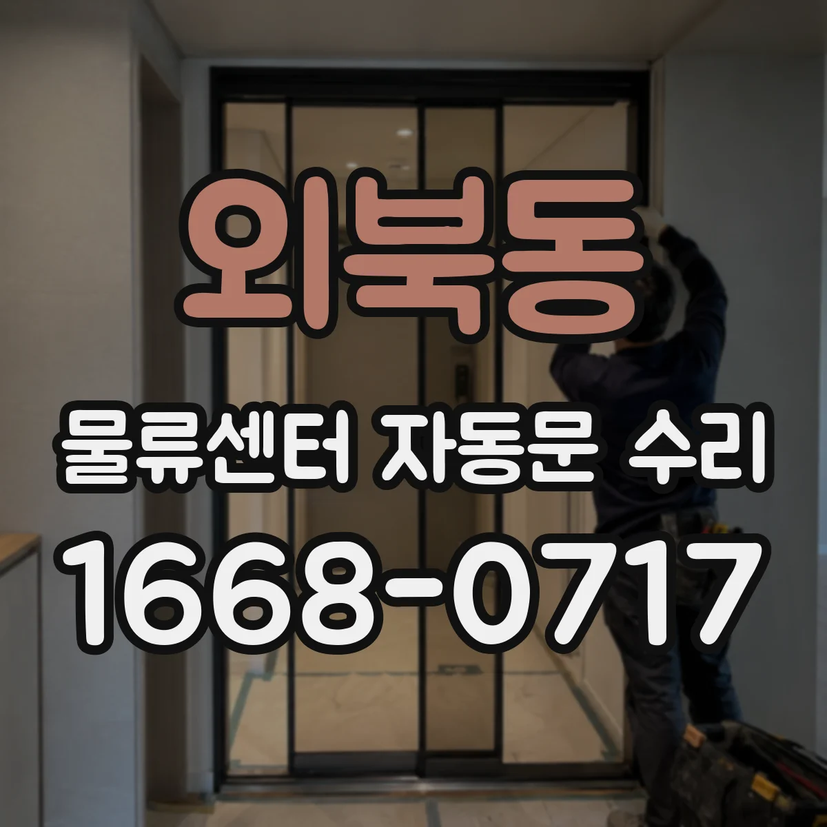외북동 물류센터 자동문 수리