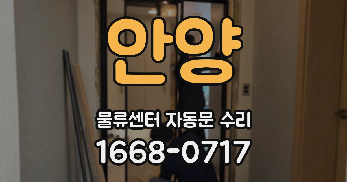 안양 물류센터 자동문 수리