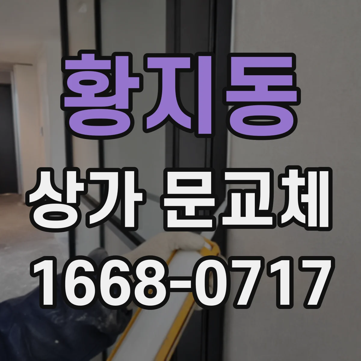 황지동 상가 문교체 문짝 흔들림 생기면 경첩 부품 교환