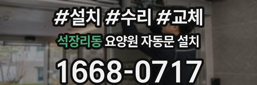 석장리동 요양원 자동문 설치