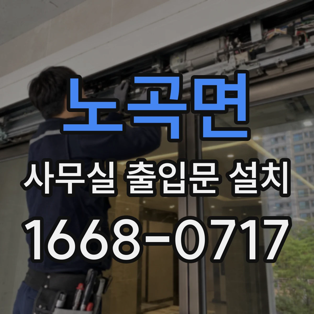 노곡면 사무실 출입문 설치