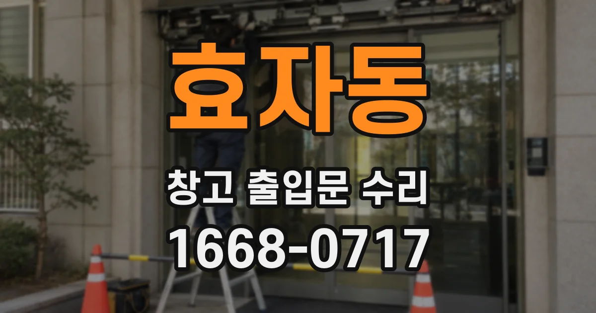 효자동 창고 출입문 수리