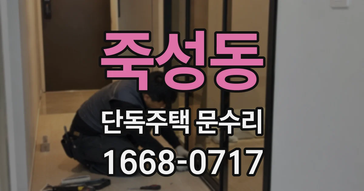 죽성동 단독주택 문수리