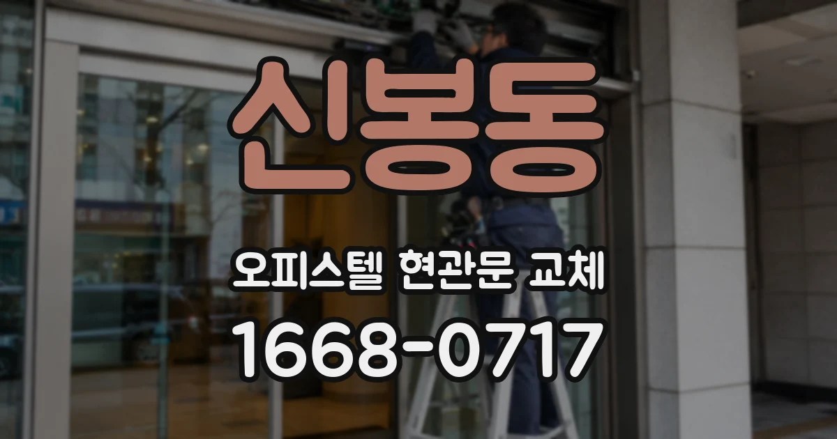 신봉동 오피스텔 현관문 교체