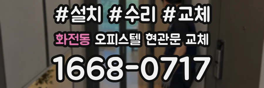 화전동 오피스텔 현관문 교체