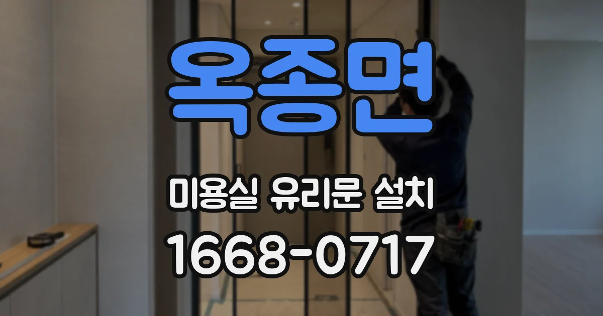 옥종면 미용실 유리문 설치